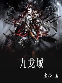 九龙域怎么写