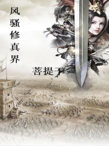 风靡修真界