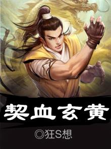玄黄之血