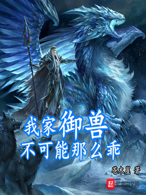 我家御兽不可能那么乖免费阅读