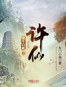 重生白蛇传许仙