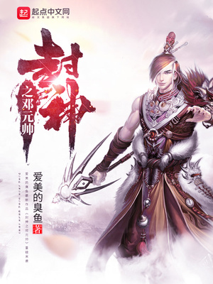 封神之邓元帅123小说网