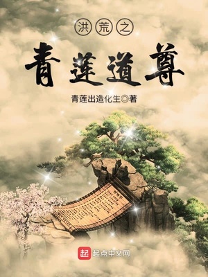 洪荒之青莲道尊叶辰免费