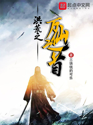洪荒截教万仙救了我