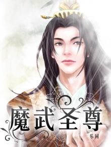 魔武神尊