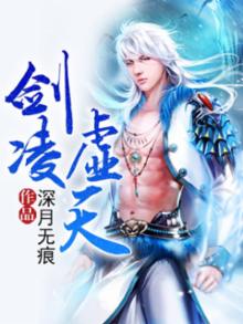 剑凌虚空全文免费阅读