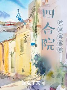 四合院,开局去当兵 第501章