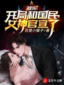 娱乐:开局和国民女神官宣了txt
