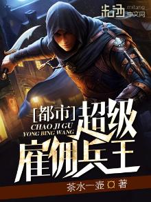 都市超级雇佣兵王罗辰