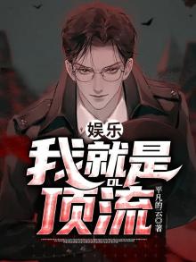娱乐我就是顶流TXT免费下载笔趣阁