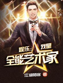 娱乐我是全能艺术家江湖陌客笔趣阁