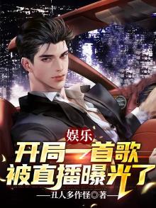 开局一首歌震惊世界