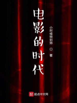 电影的时代免费阅读