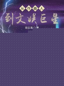 火爆娱乐圈,你管这叫一点点爱好起点