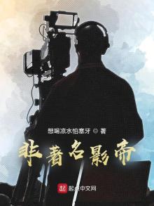 非著名影帝笔趣阁