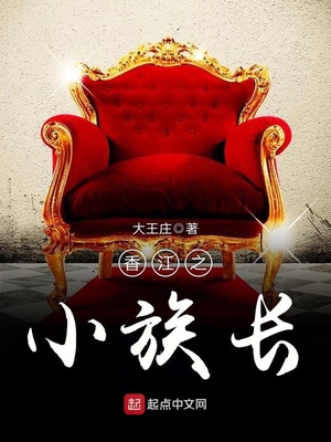 香江之小族长TXT