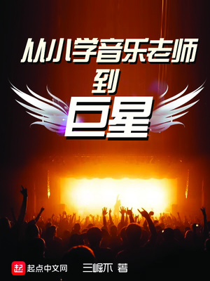 从小学音乐老师到巨星第