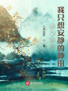 灵气复苏:我只想安静的种田TXT下载