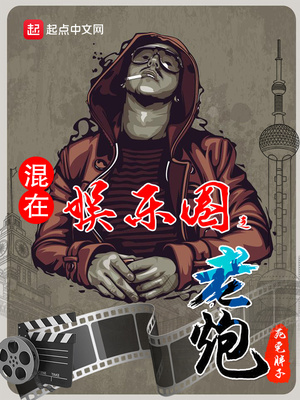 混在娱乐圈的老