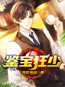鉴宝狂少有几个女主