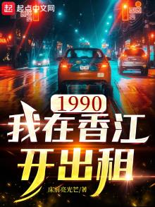 1990我在香江开出租车下载