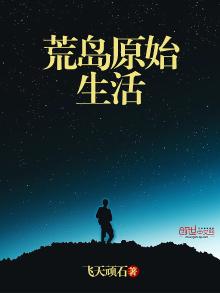 荒岛求生原始森林