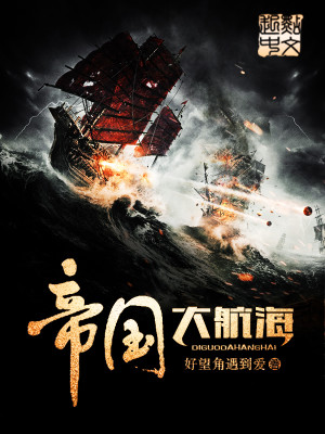 帝国大航海 好望角遇到爱