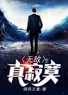 无敌真寂寞有声小说