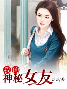 我的神秘女友网剧免费观看