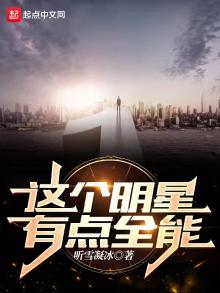 这个明星有点全能小说