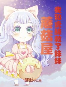 蘑菇屋:我和虎鲸救了妹妹 一碗咸菜豆腐为什么没更新