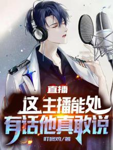 主播说的话能相信吗