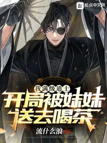 我满级道士,开局被妹妹送去喝茶TXT下载