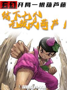 开局一根混沌葫芦藤免费