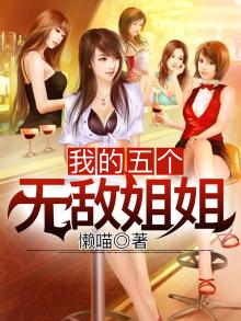 我有五个无敌姐姐