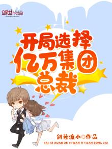 开局选择亿万集团总裁TXT