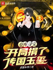 仓库寻宝:开局捐了传国玉玺! 小说