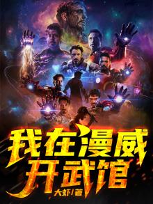 我在漫威开武馆TXT