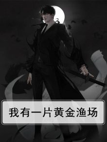 我有一片黄金渔场英文
