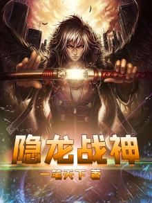 隐龙战神 一笔天下