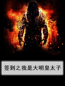 大明:签到就变强