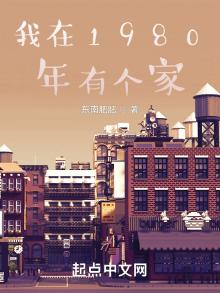 我在1980年有个家无错