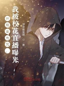 开局金光咒,我被校花直播曝光 第503章