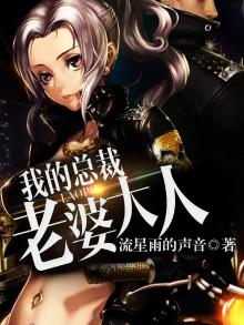 我的总裁老婆大人霉干菜烧饼