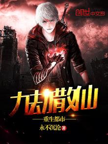九劫仙帝重生都市弃少