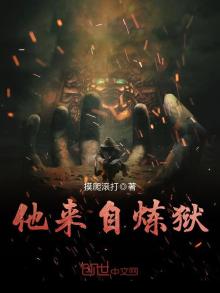 他来自炼狱叶凡