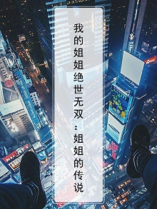 我们的姐姐绝世无双小说