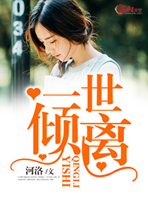 一世倾离