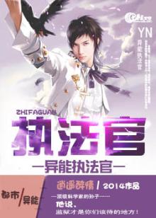 异能执法官