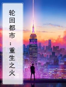 轮回都市：重生之火